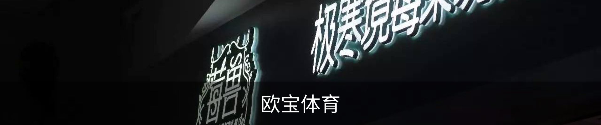 欧宝体育